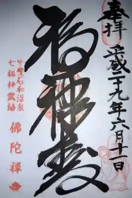 佛陀禅寺(佛陀寺)の御朱印