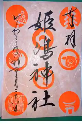 秋の限定御朱印