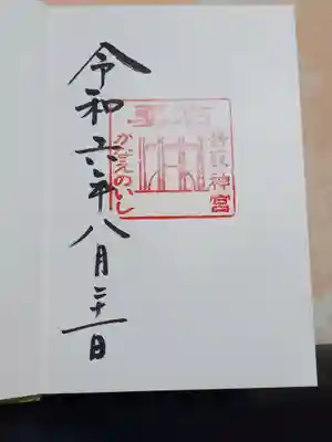 香取神宮の御朱印