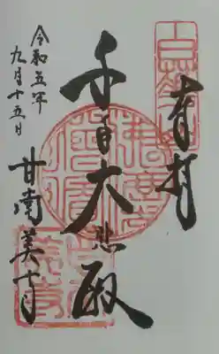 甘南美寺の御朱印