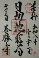 善勝寺の御朱印