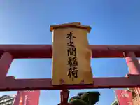 木之間稲荷(神奈川県)