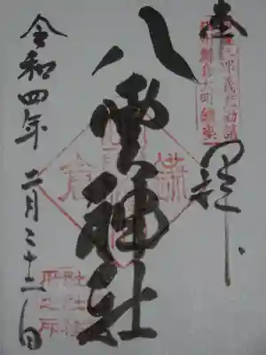 御朱印