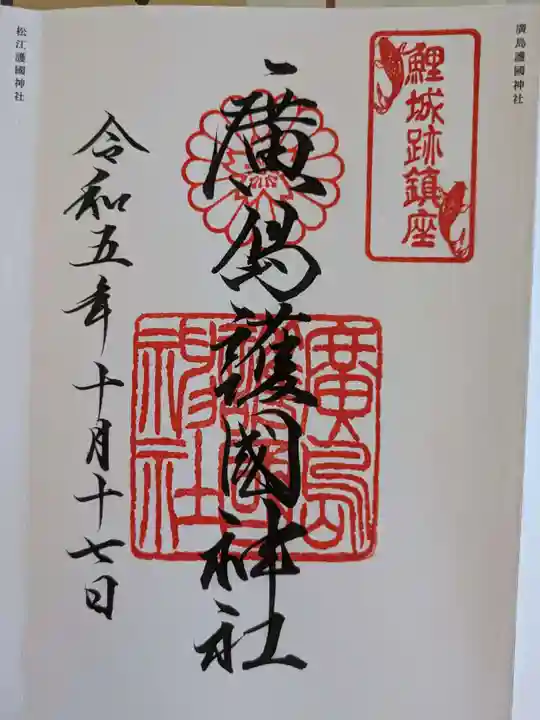 廣島護國神社(広島県)