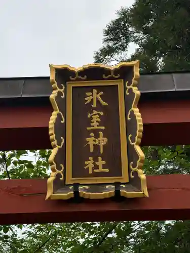 氷室神社の{uncategorized: "未分類", other: "その他", undefined: "問題あり", building: "その他建物", grave: "お墓", sacred_gate: "鳥居", guardian: "狛犬", statue: "像", buddha: "仏像", history: "歴史", nature: "自然", garden: "庭園", animal: "動物", pagoda: "塔", temizu: "手水舎", mountain_gate: "山門・神門", sanctuary: "本殿・本堂", subordinate: "末社・摂社", art: "芸術", scenery: "景色", jizo: "地蔵", ema: "絵馬", goshuin: "御朱印", omikuji: "おみくじ", items: "授与品その他", amulet: "お守り", goshuincho: "御朱印帳", eats: "食事", festival: "お祭り", votive_dance: "神楽", shichigosan: "七五三参", wedding: "結婚式", experience: "体験その他", initially: "初詣", around: "周辺", anti_infection: "感染症対策"}