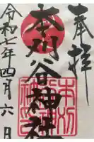 本刈谷神社の御朱印