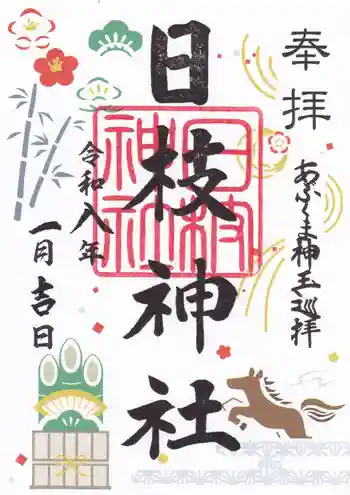 日枝神社の御朱印 2026年01月