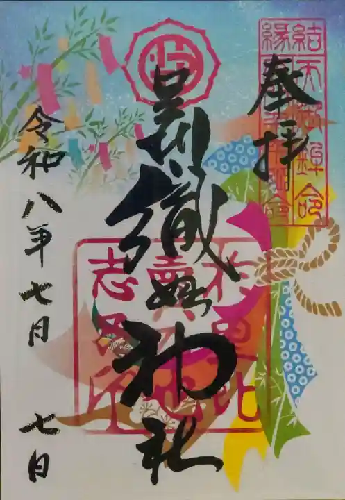 足利織姫神社の御朱印