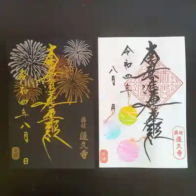 令和4年8月限定 「花火」と「ヨーヨー」