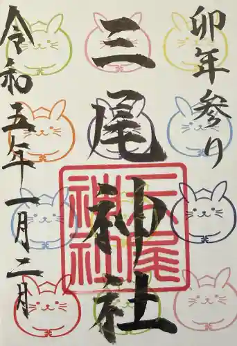 三尾神社の御朱印