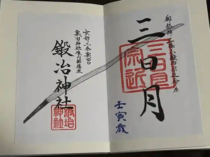 鍛冶神社の御朱印