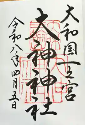 大神神社の御朱印