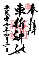 車折神社の御朱印