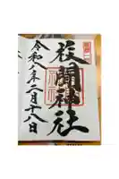 枚聞神社の御朱印