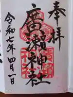 廣瀬神社の御朱印