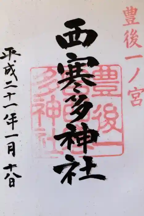 西寒多神社の御朱印