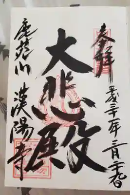 漢陽寺の御朱印