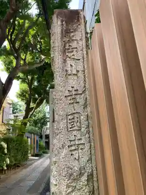 幸國寺(東京都)