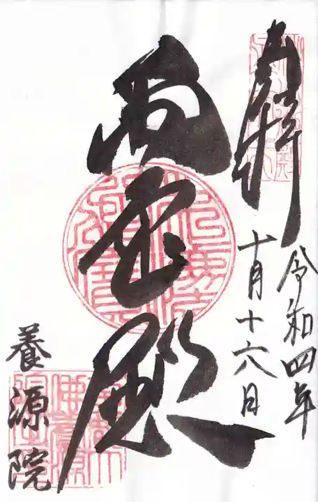 養源院の御朱印
