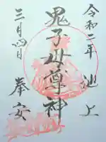 池上鬼子母神堂(厳定院別院)の御朱印