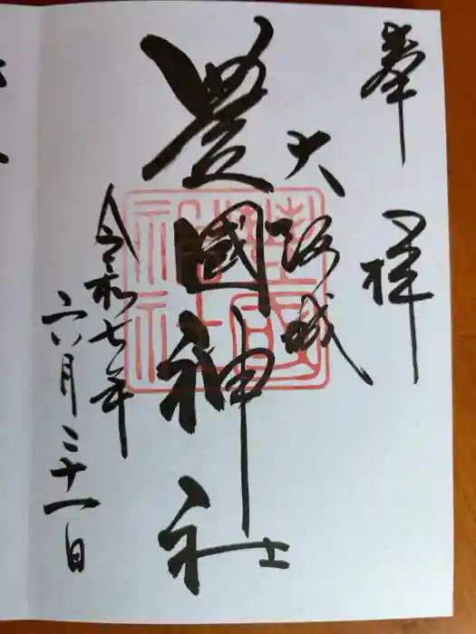 豊國神社の御朱印