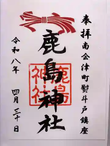 鹿島神社の御朱印