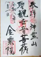 金乗院(目白不動尊)の御朱印帳