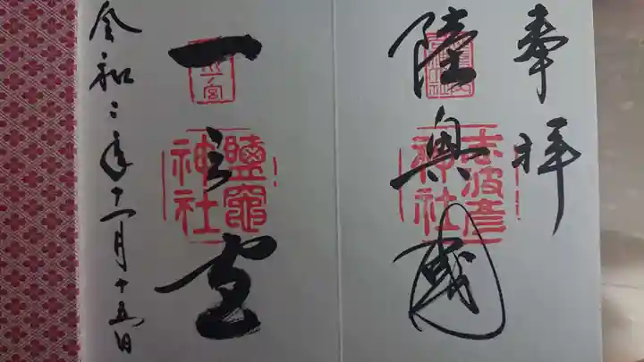 志波彦神社・鹽竈神社の御朱印