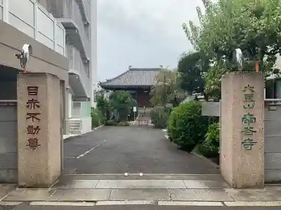 南谷寺(東京都)