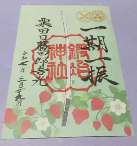 粟田神社の御朱印