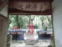 菅原神社(奈良県)