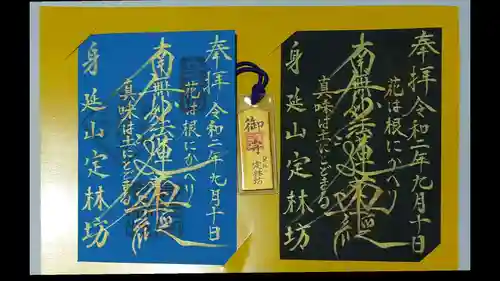 日蓮宗 総本山 塔頭 定林坊(じょうりんぼう)の御朱印