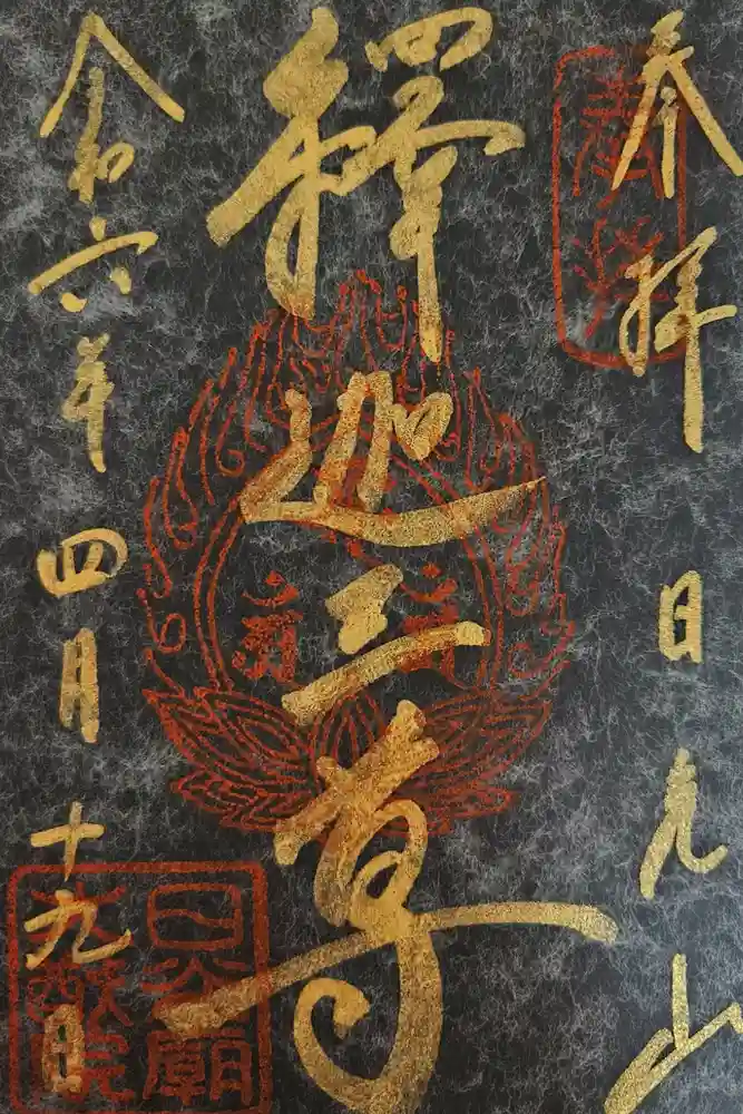 日光山輪王寺 大猷院の御朱印