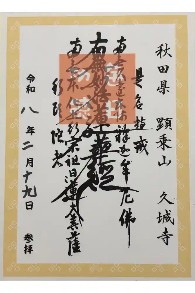 久城寺の御朱印