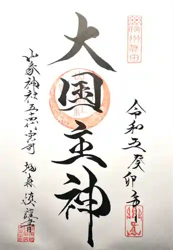 山家神社の御朱印