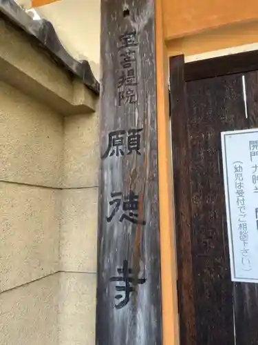 宝菩提院願徳寺(京都府)