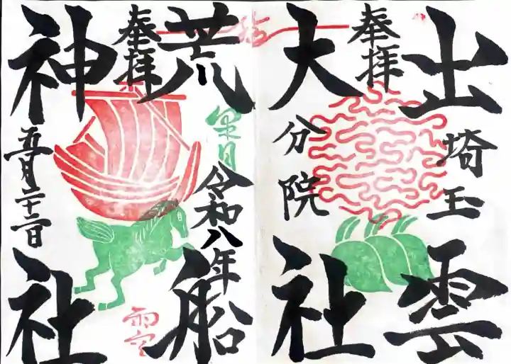 出雲大社埼玉分院の御朱印