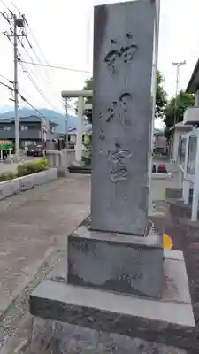 神明宮（大塚）(静岡県)