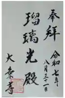 大乗禅寺(大乗寺)の御朱印