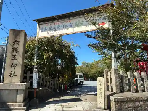 六孫王神社(京都府)