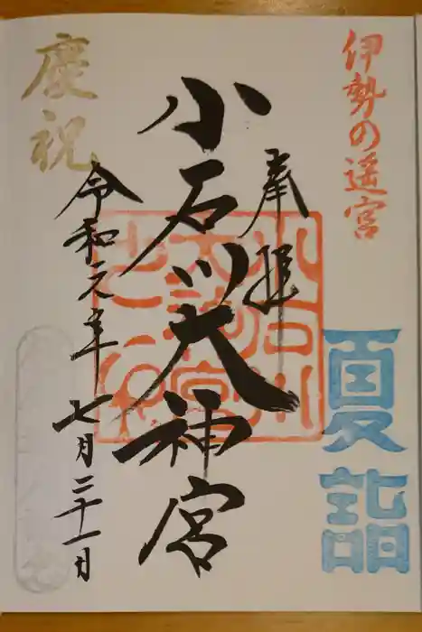 【閉業】小石川大神宮の御朱印