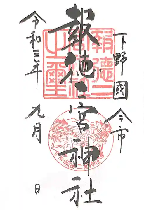 今市報徳二宮神社の御朱印