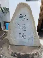 永運院(京都府)