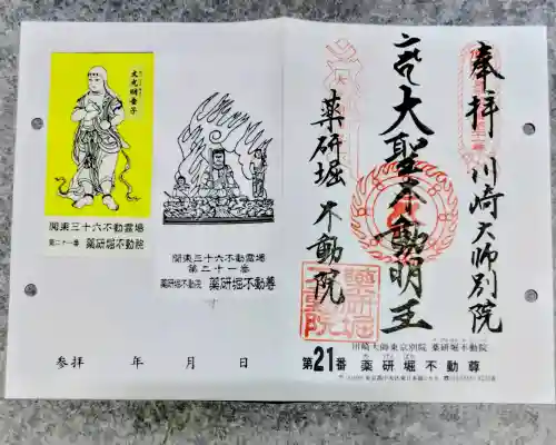薬研堀不動院(川崎大師東京別院)の御朱印