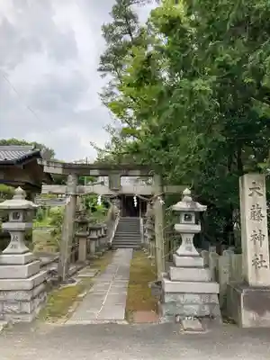 大藤神社(京都府)