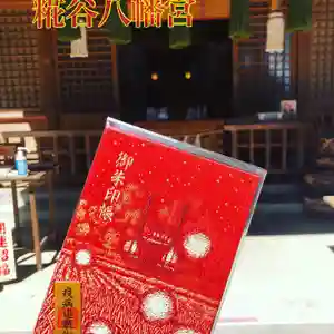 糀谷八幡宮(埼玉県) 2021年06月01日(火)〜(2021年06月02日(水) 21時16分54秒投稿)