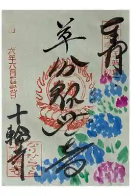 令和六年「京都西山竹の里・乙訓二十五ヶ所青もみじと紫陽花御朱印めぐり」六月草分観世音御朱印