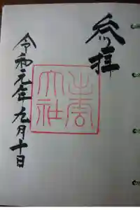 出雲大社の御朱印