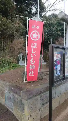 ほしいも神社(茨城県)