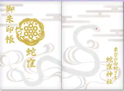 蛇窪神社(東京都)